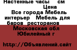 Настенные часы 37 см “Philippo Vincitore“ › Цена ­ 3 600 - Все города Мебель, интерьер » Мебель для баров, ресторанов   . Московская обл.,Юбилейный г.